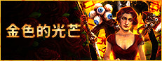 金色的光芒