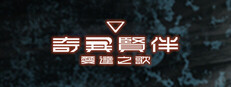 奇異賢伴 愛達之歌