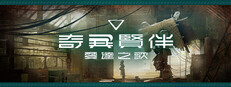 奇異賢伴 愛達之歌