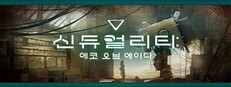 신듀얼리티: 에코 오브 에이다