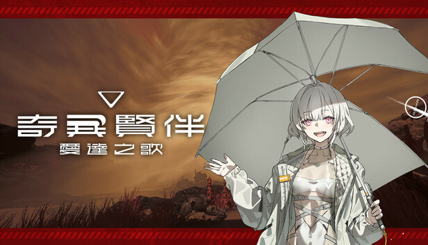 奇异贤伴 爱达之歌