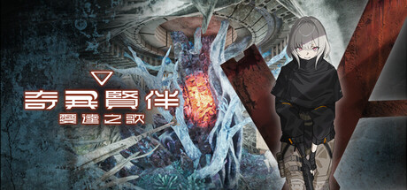 奇異賢伴 愛達之歌