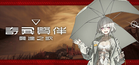 奇異賢伴 愛達之歌