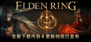 艾尔登法环