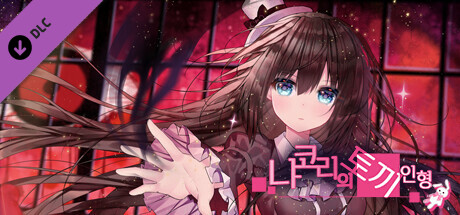 냐코리의 토끼 인형 - 후일담