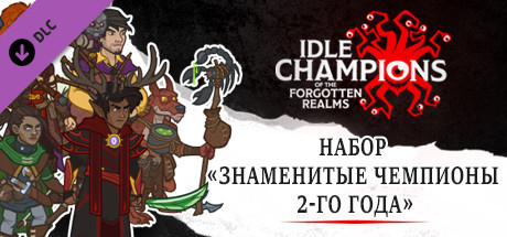 Набор «Знаменитые чемпионы 2-го года»
