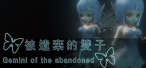 被遺棄的雙子 Gemini of the Abandoned