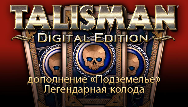 Талисман — дополнение «Подземелье»: Легендарная колода