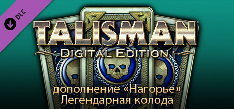 Талисман — дополнение «Нагорье»: Легендарная колода