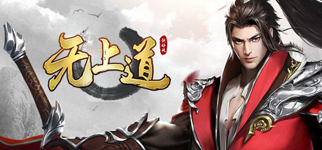 无上道 Cover Image