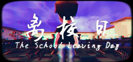 离校日 The School Leaving Day — Steam header
