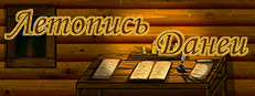 Летопись Данеи
