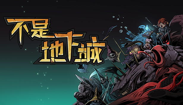 《不是地下城/Dungeon No Dungeon》免安装中文版