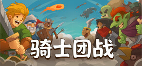 骑士团战