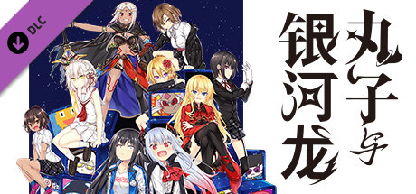 丸子与银河龙 - 动画分镜画集