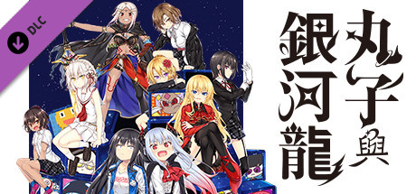 丸子與銀河龍 - 動畫分鏡畫集