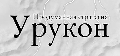 High Strategy: Urukon