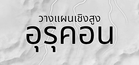 High Strategy: Urukon