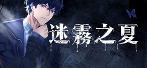 迷雾之夏-The Vigilant Villa