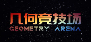 几何竞技场