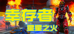 幸存者 星星之火 | Survivor Spark