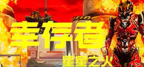 幸存者 星星之火 | Survivor Spark