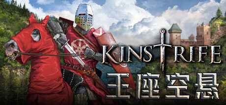 王座空悬 Kinstrife