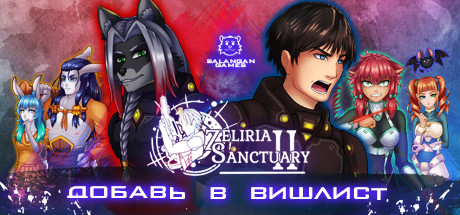 Заповедник Зелирия 2: Убежище Ксинори