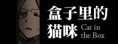 盒子里的猫咪（Cat in the Box）