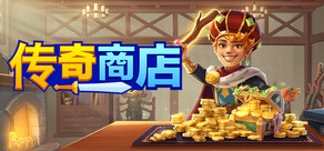 传奇商店