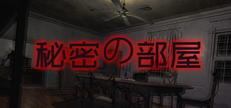 Secret House | 秘密房间 | 秘密の部屋