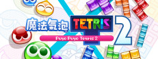 魔法氣泡™ 特趣思™ 俄羅斯方塊™ 2 