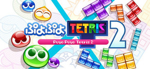 ぷよぷよ™テトリス® ２