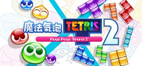 魔法氣泡™ 特趣思™ 俄羅斯方塊™ 2 