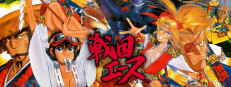 戦国エース