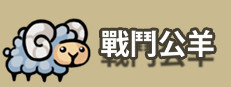 戰鬥公羊