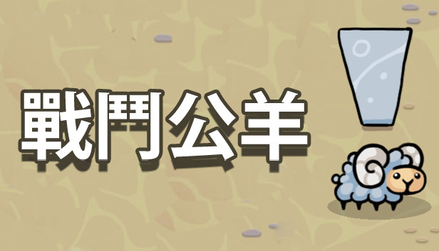 《战斗公羊/Battle Ram》免安装绿色版