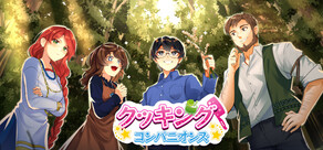 クッキング・コンパニオンズ 「Cooking Companions」