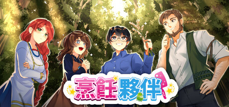 烹飪夥伴「Cooking Companions」