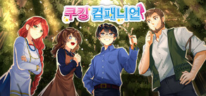 쿠킹 컴패니언「Cooking Companions」