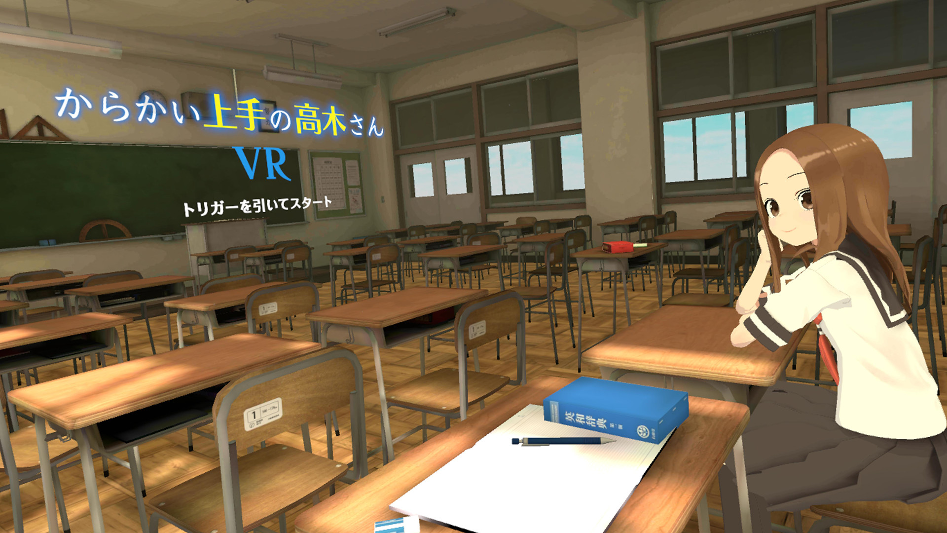 からかい上手の高木さんVR screenshot 1