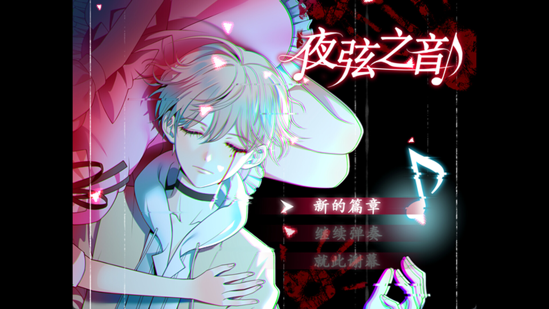 夜弦之音 - Echoes of Nocturnal Chords screenshot 1