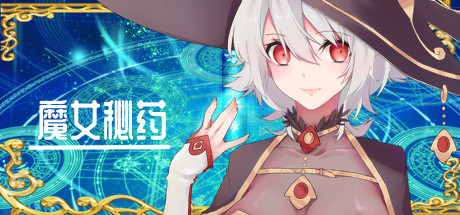 [PC+安卓]魔女秘药/witch elixir v1.6 安卓下载网站的jio模拟器运行（官中）-无忧免费游戏网