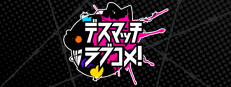 デスマッチラブコメ！