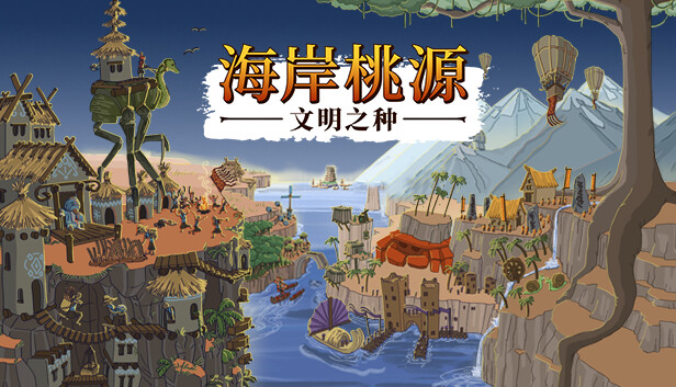 海岸桃源：文明之种