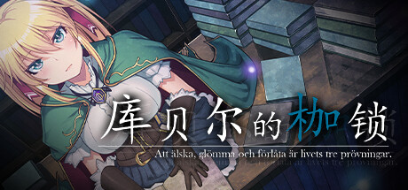 库贝尔的枷锁 Ver2.03DLC【PC+安卓】 库贝尔的枷锁 Ver2.03DLC【PC+安卓】