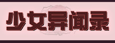 少女异闻录
