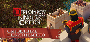 Diplomacy is Not an Option