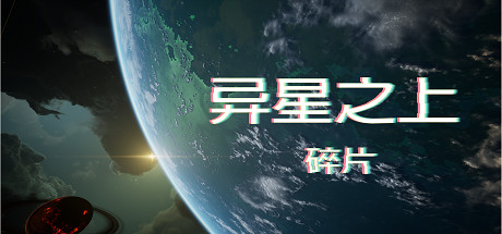 异星之上：碎片
