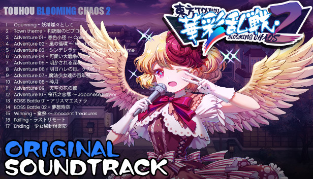 东方华彩乱战2 - OST原声音乐集1 screenshot 1
